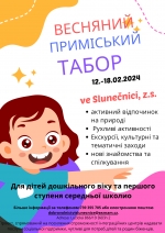 весняний заміський табір